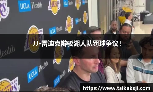 JJ·雷迪克辩驳湖人队罚球争议！